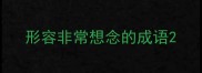 形容非常想念的成语