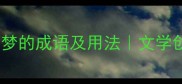 20个描写梦的成语及用法文学创作必备清单