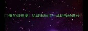 爆笑谐音梗这波和尚打一成语我给满分
