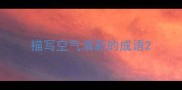 描写空气清新的成语