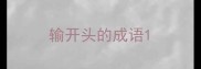 输开头的成语