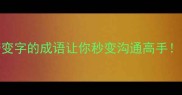 变本加厉这10个带变字的成语让你秒变沟通高手附职场生活应用场景