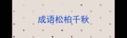 成语松柏千秋