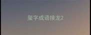玺字成语接龙