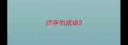 沽字的成语