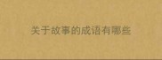 关于故事的成语有哪些