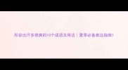 形容出汗多很爽的10个成语及用法夏季必备表达指南