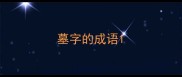 墓字的成语