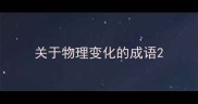 关于物理变化的成语
