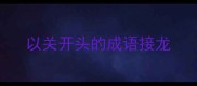 以关开头的成语接龙
