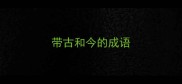 带古和今的成语