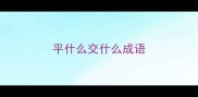 平什么交什么成语