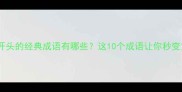 王姓名人开头的经典成语有哪些这10个成语让你秒变文化达人