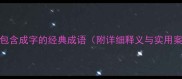 50个包含成字的经典成语附详细释义与实用案例
