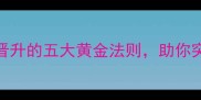 扶摇直上职场晋升的五大黄金法则助你突破瓶颈快速成长