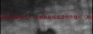 合乌打一成语谐音梗新玩法3步解锁趣味成语创作技巧附50个谐音案例
