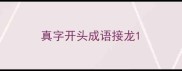 真字开头成语接龙