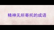 精神无所寄托的成语