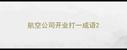 航空公司开业打一成语