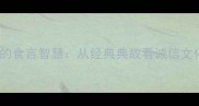 成语中的食言智慧从经典典故看诚信文化传承