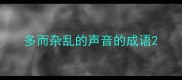 多而杂乱的声音的成语