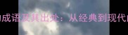 10个百听不厌的成语及其出处从经典到现代的反复聆听智慧