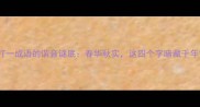 秦春打一成语的谐音谜底春华秋实这四个字暗藏千年智慧
