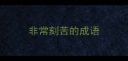 非常刻苦的成语