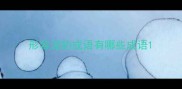 形容泥的成语有哪些成语