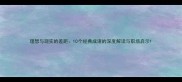 理想与现实的差距10个经典成语的深度解读与职场启示