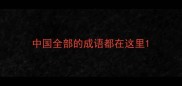 中国全部的成语都在这里