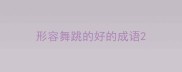 形容舞跳的好的成语