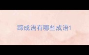 蹄成语有哪些成语