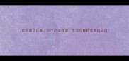 泉水成语合集20个必学成语生活写作秒变高级人设