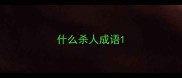 什么杀人成语
