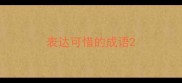 表达可惜的成语