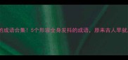 浑身发抖的成语合集5个形容全身发抖的成语原来古人早就用上了