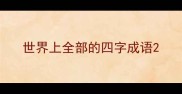世界上全部的四字成语