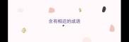 含有相近的成语