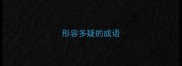 形容多疑的成语