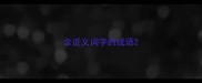 含近义词字的成语