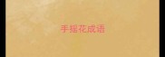 手摇花成语