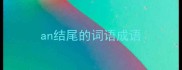 an结尾的词语成语