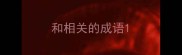 和相关的成语