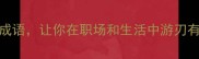 10个不失的成语让你在职场和生活中游刃有余附详细