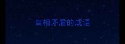 自相矛盾的成语