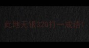 此地无银320打一成语