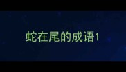 蛇在尾的成语