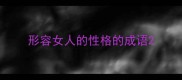 形容女人的性格的成语