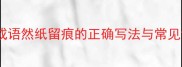 四字成语然纸留痕的正确写法与常见误区